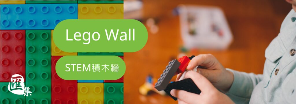 Lego Wall，lego牆，STEM積木牆​ banner 02