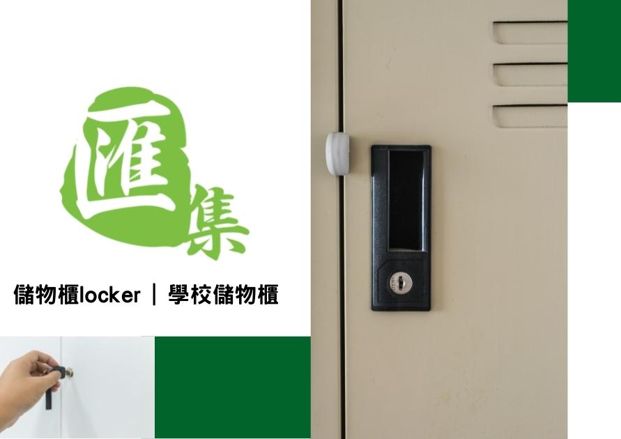 儲物櫃locker，學校儲物櫃 product info