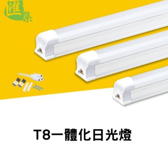 T8一體化白光節能燈